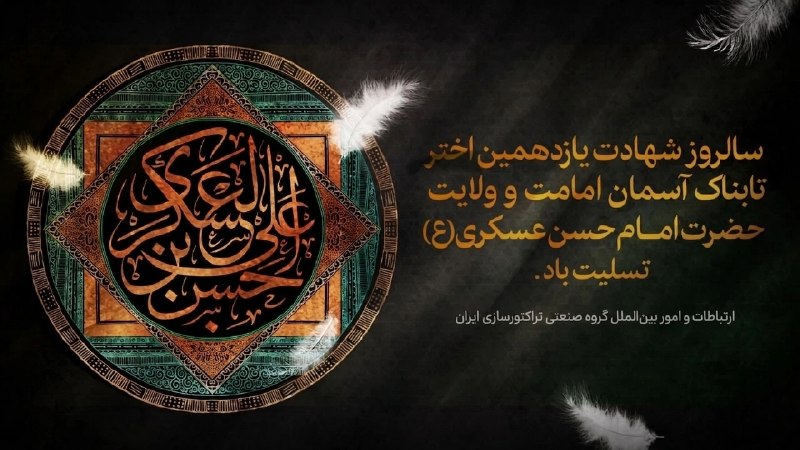 هلدینگ صنعتی تراكتورسازی ايران: 🏴 اَلسَلامُ عَلَیکَ یا حَسَنَ بنَ عَلِیٍ اَیُّهَا الزَّکِیُّ العَسکَرِیُّ▪️فرارسیدن هشتم ربیع الاول، سالروز شهادت امام ح