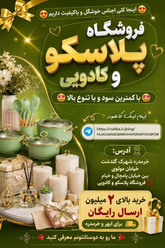 هیدج زیبا: اینجا کلی اجناس خوشگل و باکیفیت داریم😍😍🤤❤️ فروشگاه پلاسکو و کادویی ❤️با کمترین سود و با تنوع بالا🤩🤩اینم لینک کانالمونه 👇