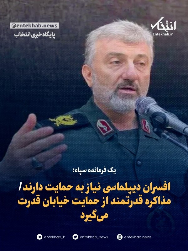 پایگاه خبری انتخاب ✔: ♦️ یک فرمانده سپاه:🔹 افسران دیپلماسی نیاز به حمایت دارند🔹 مذاکره قدرتمند از حمایت خیابان قدرت می‌گیردجزئیات در👇👇https://