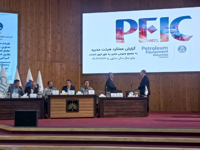 BourseNews | بورس نیوز: 📌هم اکنون مجمع عمومی عادی بطور فوق العاده شرکت صنایع تجهیزات نفت "فنفت" سالن قلم کتابخانه ملی با حضور 73/08درصددر حال بر