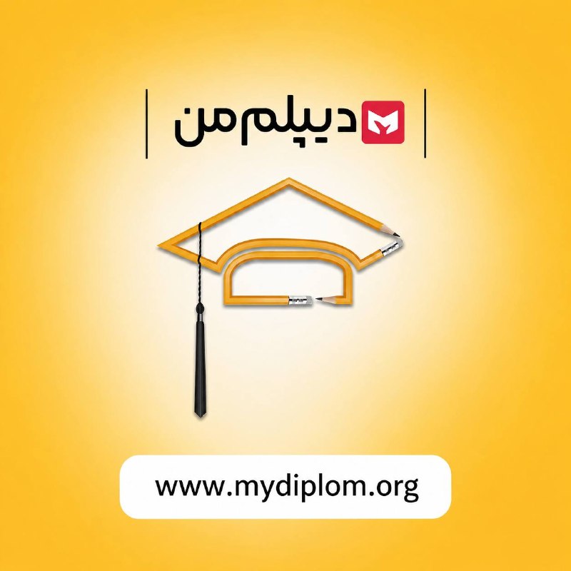 نایاب و ممنوعه: 👮♂️ مدارک رسمی تحصیلی «مقاطع متوسطه و عالی»!✔️ از دیپلم تا دکتری | کاملاً غیرحضوری✔️ قابل استعلام قانونی + قابل ترجمه ر