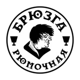 Брюзга Таганский
