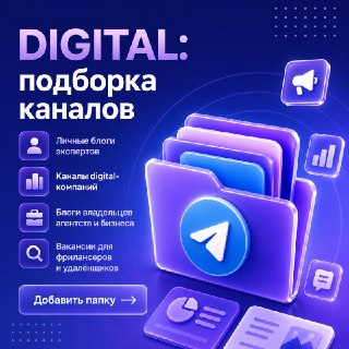 20 Telegram-каналов для тех, кто работает в digital ☺️Следить за десятками каналов, искать полезные материалы и отсеивать информационный шум - задача не из простых. Поэтому мы собрали в одну папку каналы, которые читаем сами и рекомендуем коллегам.Что найд
