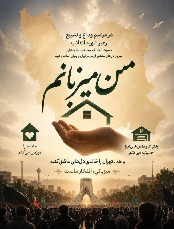 گروه جهادی نورالرضا(ع): #باید_برخاستدر مراسم وداع و تشییع رهبر شهید انقلاب حضرت آیت الله سید علی خامنه ای میزبان دل های مشتاق از سراسر ایران و ج