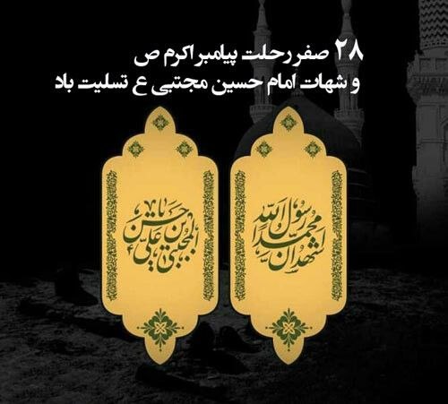 دورنمای پشته (دوستداران احیای محل): ▪️سلام، صبحتون بخیر ▪️ امروز چهارشنبه ۲۱ مردادماه، مصادف است با بیست وهشتم صفر،🥀🥀🥀🥀رحلت پیامبر اکرم(ص) و شهادت امام حسن