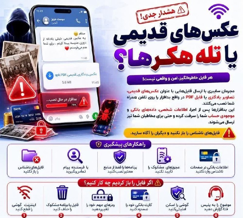 کانون فرهنگی روستای گوران: 📸 «عکس یادگاری» همیشه یک عکس نیست!🔶مجرمان سایبری با ارسال لینک یا فایلهایی با عنوانهایی مانند «عکسهای قدیمی»، «عکس یا