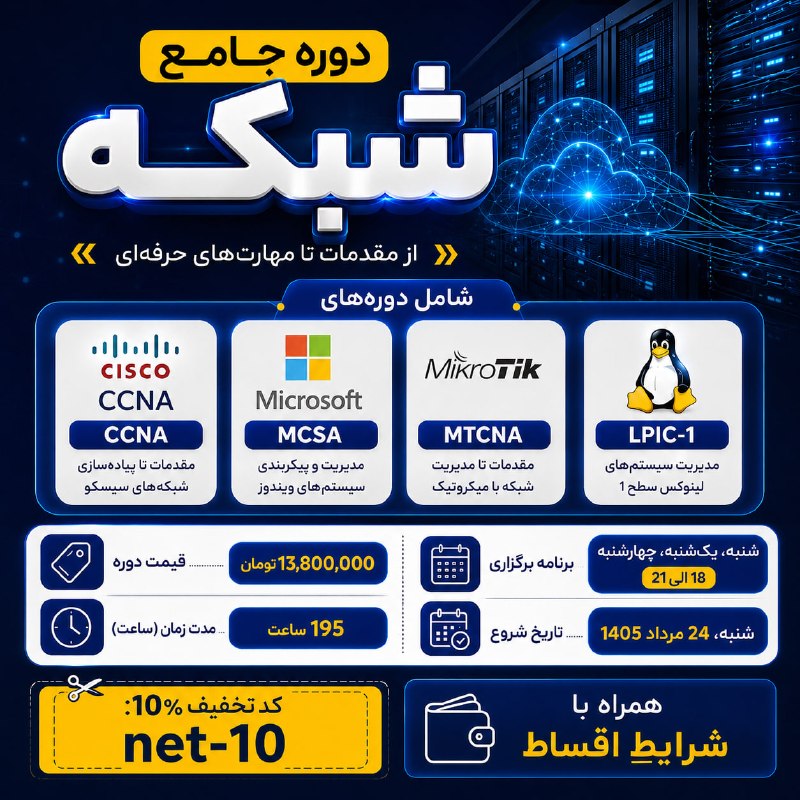 لیان - آموزش امنیت و تست‌نفوذ: ◀️ شروع قطعی دوره جامع شبکه◀️ شروع دوره: ‌شنبه، 24 مرداد 1405 - تخفیف 10%: net-10☺️ مشاهده جزئیات دوره و خرید:https://li