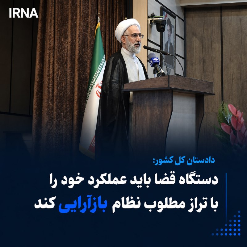 خبرگزاری ایرنا: دادستان کل کشور با تاکید بر ضرورت بازآرایی عملکرد دستگاه قضایی متناسب با تحولات روز گفت: توجه جدی به مسائل فرهنگی، کاهش 