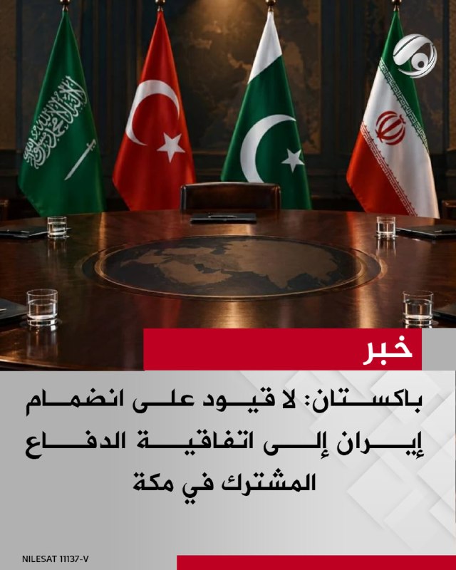 باكستان: لا قيود على انضمام إيران إلى اتفاقية الدفاع المشترك في مكة