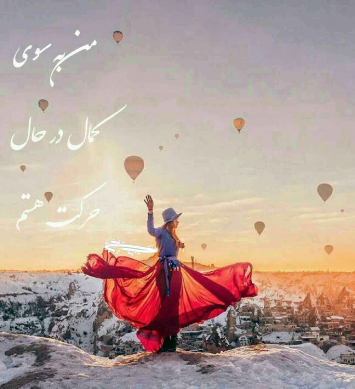 دکتر الهی قمشه ای: منبع انرژی خودت را پیدا کن و سعی کن مدام به آن متصل باشی.وظیفه ی تو حرکت مداوم به سوی کمال است...هرچه را بتوانی حس کنی،م