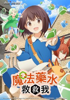 魔法药水救救我 (2025)[4K] S01全，friday 4K超分，内封简中字幕简介： 普通的女子高中生·枫在一条陌生的巷子里醒来。那里是一个有兽人、精灵和龙的不寻常的异世界。枫注意到她持有的背包里有一本陌生的书。那是一本只要念出‘生成’就能变出药水的神奇书籍！对于被扔到异世界的枫来...分享： 热心网友大小： 18.87GB链接： 直达链接网址： 魔法药水救救我 (2025) - HDHive标签：4K动漫分享群 #4K #超分 #魔法药水救救我 #动画 #科幻 🌍： 群主自用机场: 守候网络, 9折