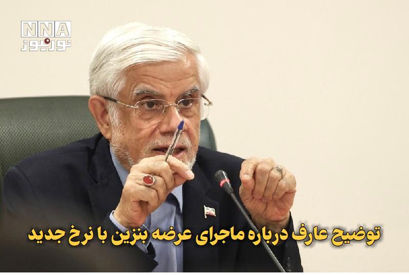 نورنیوز: ✅ توضیح عارف درباره ماجرای عرضه بنزین با نرخ جدید🔹 معاون اول رئیس‌جمهوری با بیان اینکه دشمن پس از شکست در دو جنگ تحمیلی 