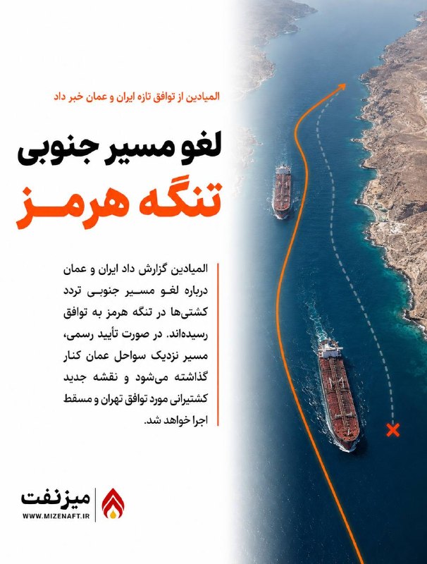 میز نفت: 👇👇 شبکه المیادین مدعی شد تهران و مسقط درباره لغو مسیر جنوبی تردد کشتیها در تنگه هرمز به توافق رسیدهاند.👇 در صورت تأیید