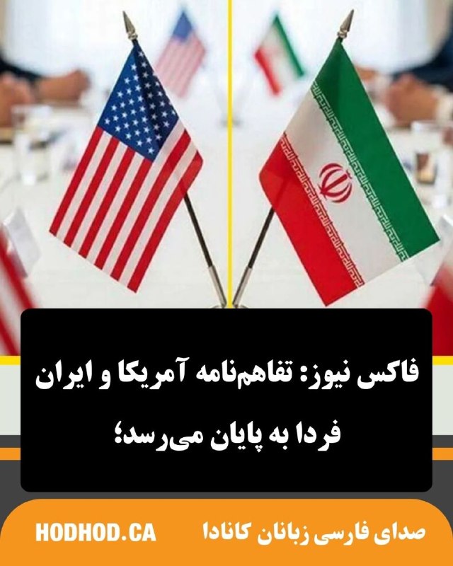 HodHod Media - رسانه هُدهُد: فاکس نیوز: تفاهمنامه بین ایالات متحده و ایران فردا منقضی میشود. گزارشها حاکی از پیشرفت دیپلماتیک اندک برای دستیابی به