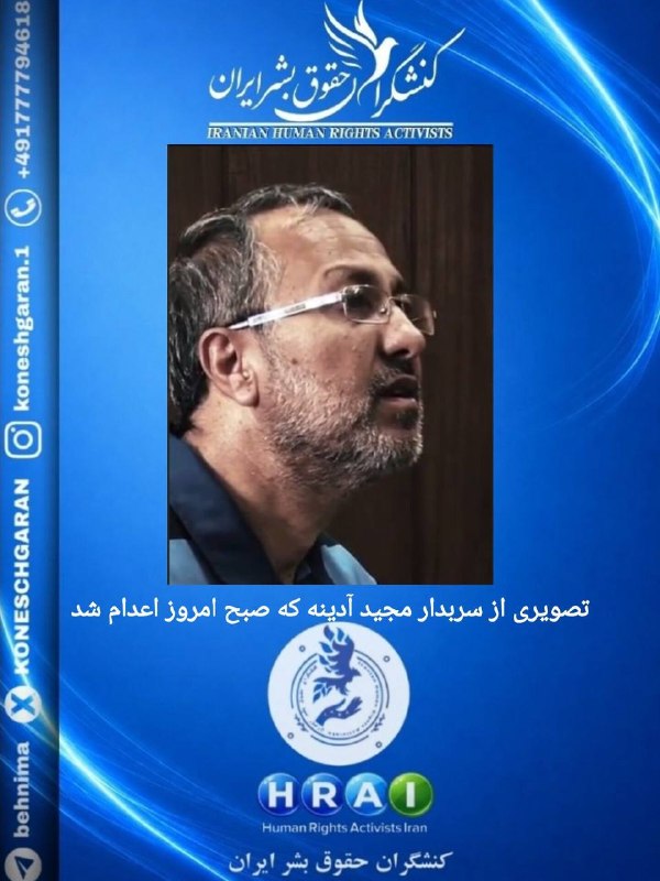 کنشگران حقوق بشر ایران Iranian Human Rights Activist: اعدام #مجید_آدینه، از معترضان دی‌ماه در کرجکنشگران حقوق بشر ایران اعدام مجید آدینه را شدیداً محکوم می‌کندبر اساس گزارش‌ه