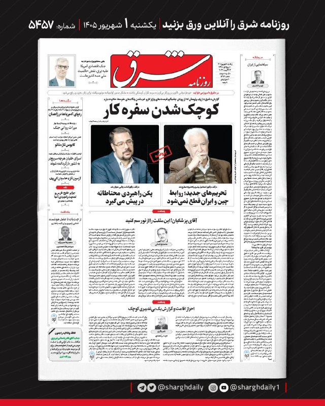 شرق: صفحه اول روزنامه شرقیکشنبه ۱ شهریور ۱۴۰۵؛ شماره ۵۴۵۷@sharghdailysharghdaily.com