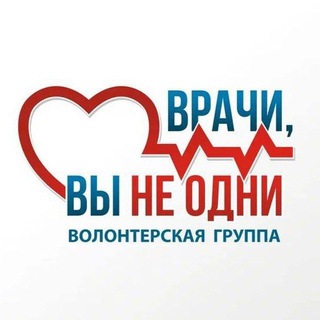 Telegram profile photo for ‼️ ВРАЧИ, ВЫ НЕ ОДНИ‼️