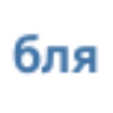 бля cdch