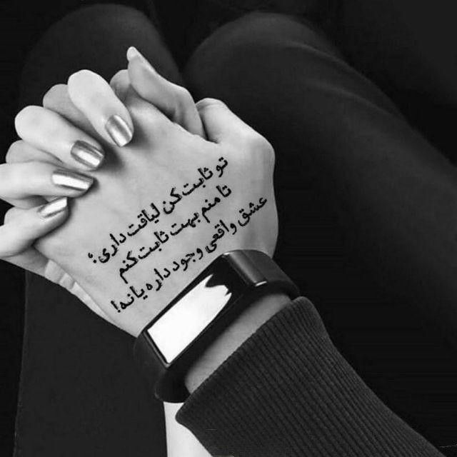 👑پـروفـایـل شـیـک👑: تو ثابت کن لیاقت داری؛تا منم بهت ثابت کنم عشق واقعی وجود داره یا نه!ـــــــــــــــــــــــــــــــــــcнαɴɴεℓ↝🍃 @ziba_p