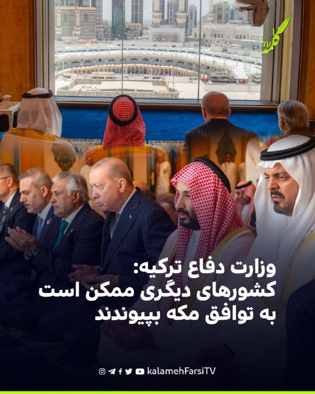 وزارت دفاع ترکیه: کشورهای دیگری ممکن است به توافق مکه بپیوندند