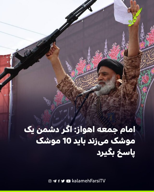 امام جمعه اهواز: اگر دشمن یک موشک می‌زند باید ۱۰ موشک پاسخ بگیرد محمدنبی موسوی‌فرد، امام جمعه اهواز، در خطبه‌های نماز...