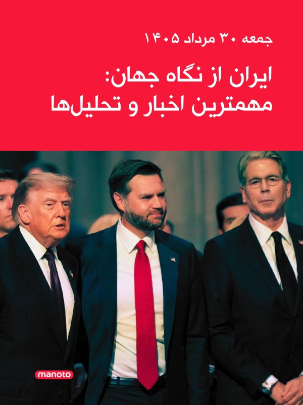 تلویزیون منوتو ✔: اخبار ایران در رسانه‌های جهان: جمعه ۳۰ مرداد ۱۴۰۵اخبار ایران در رسانه‌های جهان: جمعه ۳۰ مرداد ۱۴۰۵