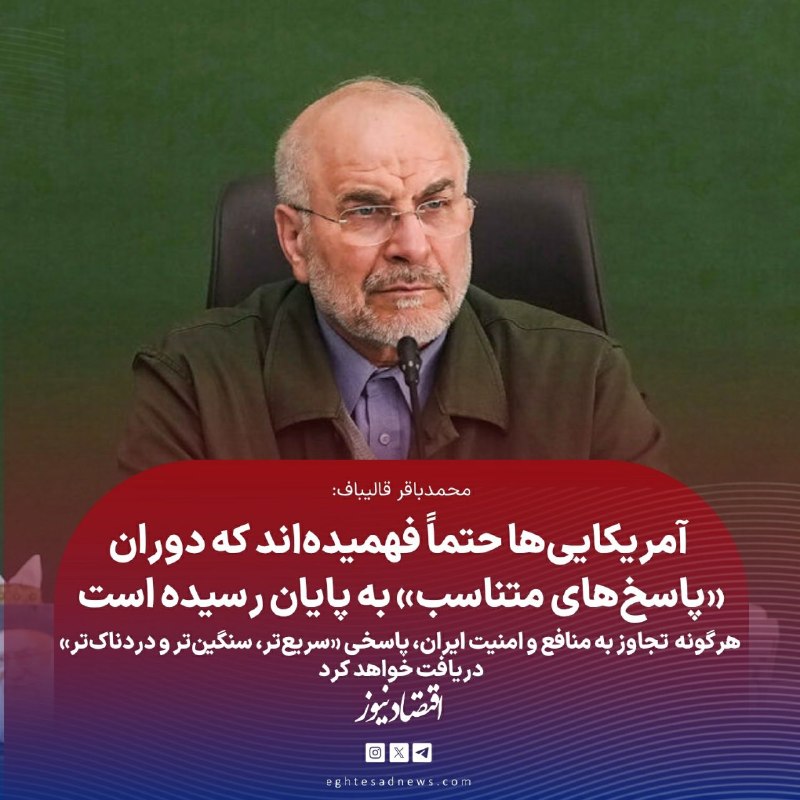 اقتصادنیوز: 🔻 قالیباف: آمریکایی‌ها حتماً فهمیده‌اند که دوران «پاسخ‌های متناسب» به پایان رسیده است | هرگونه تجاوز به منافع و امنیت ای