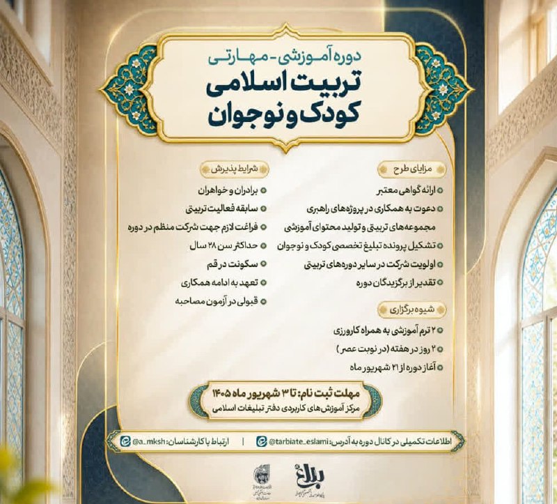 خبرگزاری حوزه: 🔔 اطلاعیه پنجمین دوره آموزشی تربیت اسلامی کودک و نوجوان ویژه خواهران و برادرانمرکز آموزشهای کاربردی دفتر تبلیغات اسلامی