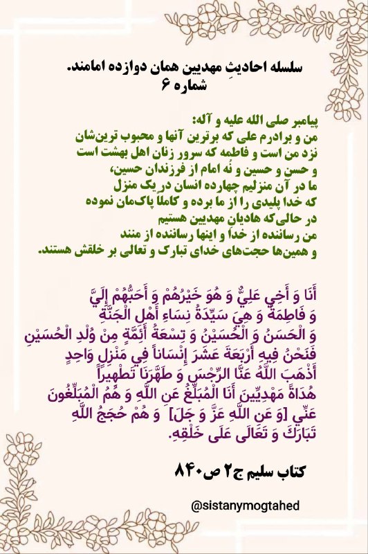 ظهور دروغين: 🔴 دراثبات اینکه مهدیان این امت همان دوازده امامند (۶)🌕 پيامبر اکرم صلی ﷲ علیه و آله:من و برادرم علی که برترین آنها و محب
