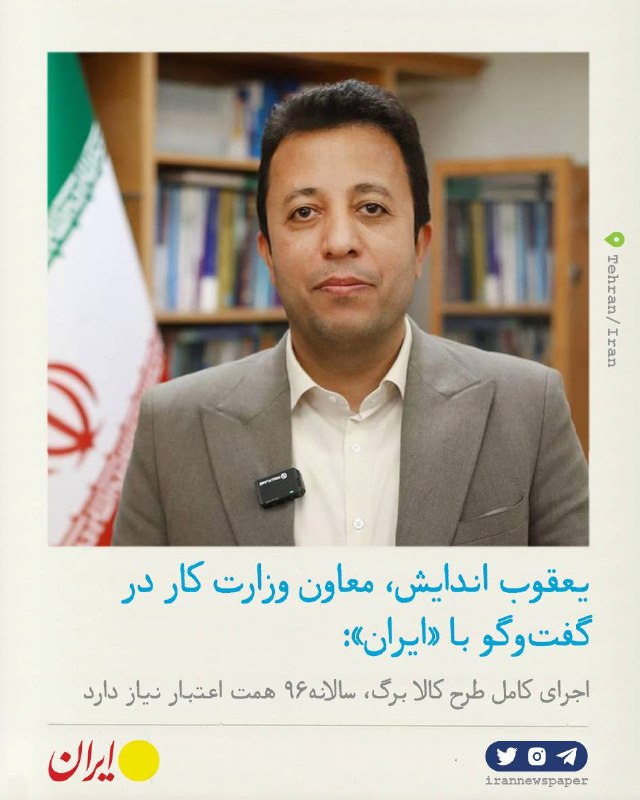 روزنامه ایران: ⭕ چتر حمایتی دولت بر سر معیشتمعاون وزارت تعاون، کار و رفاه اجتماعی در گفتوگو با روزنامه ایران:🔹 معاون رفاه و امور اقتص