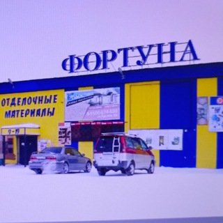 Фортуна