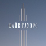 ФАЙВ ТАУЭРС