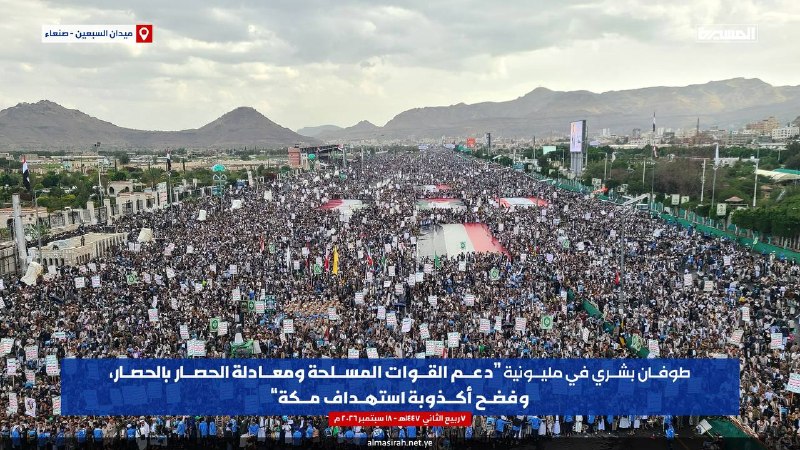 A human flood in the millions (support for the armed forces, a comparison between a siege and a siege and the exposure of the lie of the Makkah target) in al-Sabin Square in the capital Sana'a.