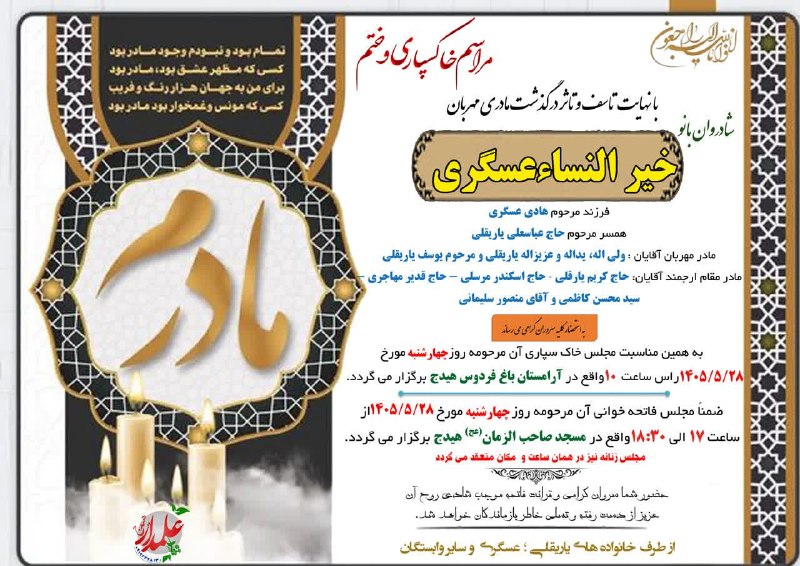 هیدج زیبا: ✔️✔️✔️✔️▪️▪️#خاکسپاری ضمن عرض تسلیت به اطلاع میرساند مراسم تشییع و خاکسپاری مرحومه بانو خیرالنساء عسگری چهارشنبه ۲۸ مرد