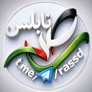 Telegram profile photo for رصد نابلس