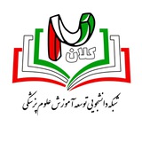 کمیته توسعه آموزش علوم پزشکی کلان منطقه ۲
