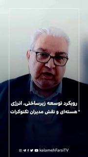 رویکرد توسعه زیرساختی، انرژی هسته‌ای و نقش مدیران تکنوکرات