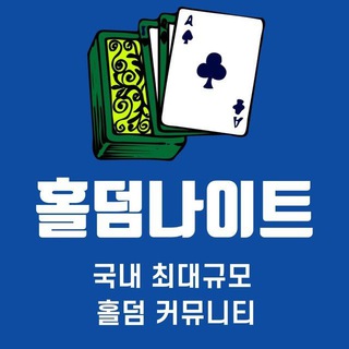 ♻️ 홀덤나이트 6 ♻️ 국내 최대규모 홀덤 커뮤니티