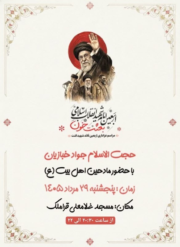 کانال محله فرهنگی تاریخی قراملک: مراسم اربعین امام شهید انقلاب اسلامی زمان: پنجشنبه (امشب) از ساعت ۲۰🕌مکان:،مسجد غلامعلی قراملک💢خواهران و برادران💢 〰〰〰〰〰〰