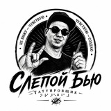 Слепой Бью - незрячий татуировщик