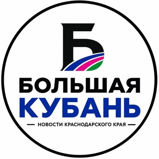 Telegram profile photo for Большая Кубань | Краснодар и край