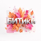 БИТики об IT | Первый Бит. Москва. ЦО