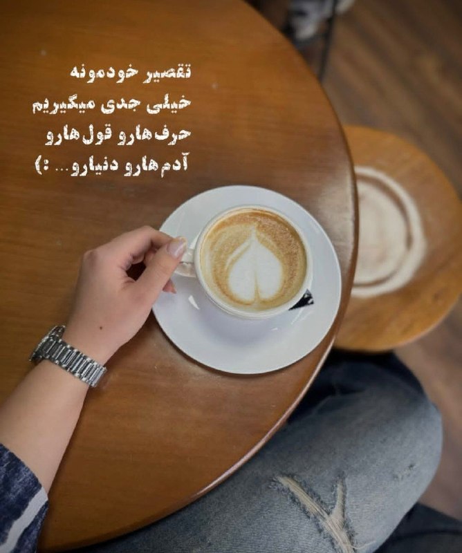 🎆🎀 فتونایس 🎀🎆: تقصیر خودمونه....#عکس_نوشته 🥀🍃@photoniceee✿࿐༅࿇༅࿐✿