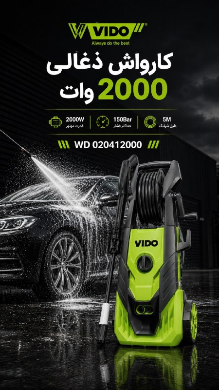 همکاران سلام {ابزار و یراق}: 💧 کارواش خانگی 2000 وات VIDO مدل WD 020412000قدرت و فشار مناسب برای شست‌وشوی خودرو و سطوح مختلف با عملکردی کاربردی و حرف