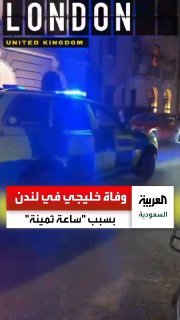 מסתובב: איש מפרץ מת בלונדון לאחר שנדקר וניסוי לגנוב את שעונו