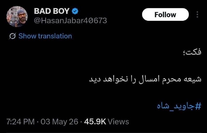 آقای سایه: فکت؛ شیعه محرم و صفر امسال رو هم دیدتموم شد، محرم و صفر سال بعد و سالای بعدترشم می‌بینه. حالا گریه کن سطلی