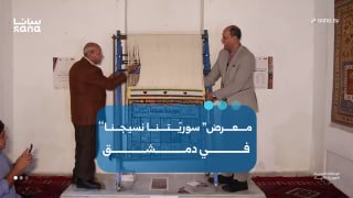 Our Syria is our texture.. Heritage threads bring together art and social empowerment at the Blue House gallery in Damascus.