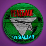 Телеблог Чувашия Новочебоксарск Канаш Алатырь Шумерля Цивильск Реклама Новости Объявления Чебоксары