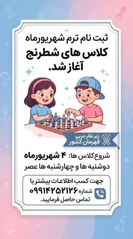 بنیاد فرهنگی، آموزشی امام صادق (ع): ثبت نام ترم شهریورماه کلاس‌های شطرنج مرکز مشاوره بنیاد امام صادق(ع) آغاز شد...‌🔸 افزایش دقت و تمرکز‌🔸 بهبود حافظه و کاهش