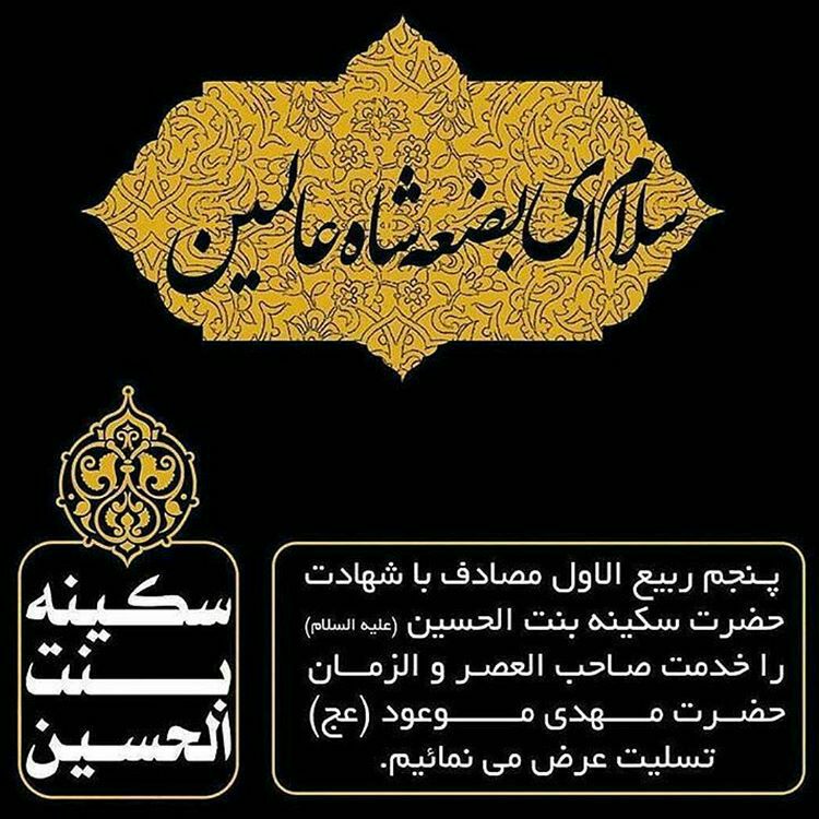 اخبار خاص: شهادت حضرت بی کفو و همتابنت الحسین فاطمه کبری اربابحضرت سکینه تسلیت بادبرقتله کربلا و دومی لعنت
